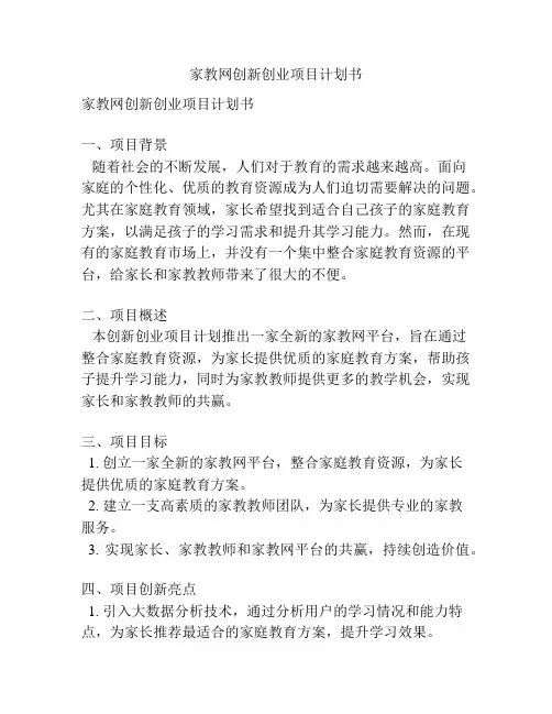 家教网创新创业项目计划书
