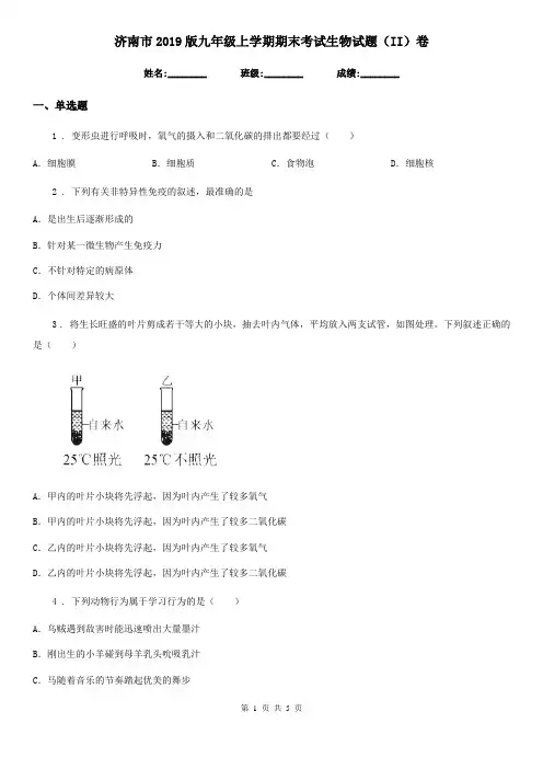 济南市2019版九年级上学期期末考试生物试题(II)卷