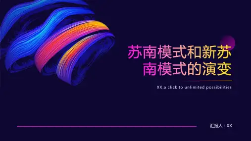 从苏南模式到新苏南模式