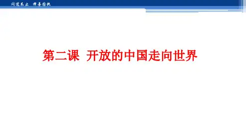 开放的中国走向世界PPT教学课件