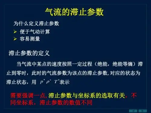 第2章  一维定常流动的基本方程(Part3.滞止状态)