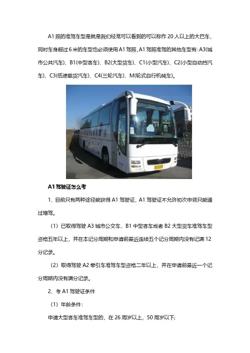 A1驾照怎么考、能开什么车