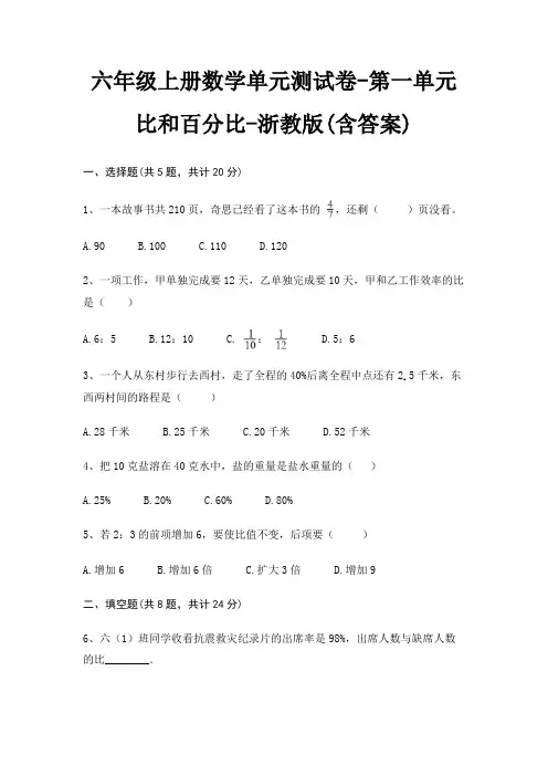 六年级上册数学单元测试卷-第一单元 比和百分比-浙教版(含答案)