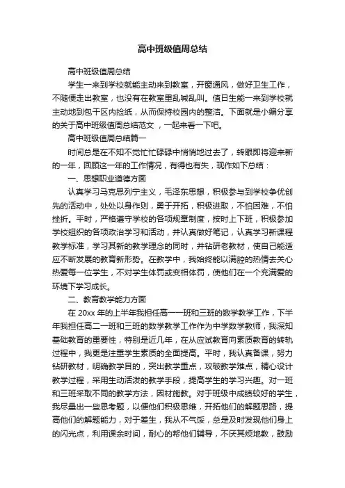 高中班级值周总结