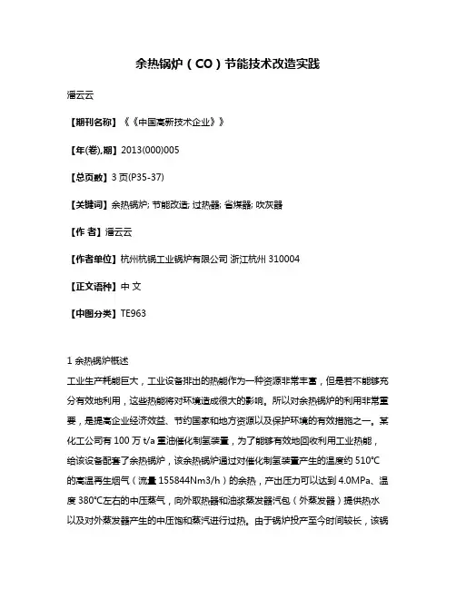 余热锅炉（CO）节能技术改造实践
