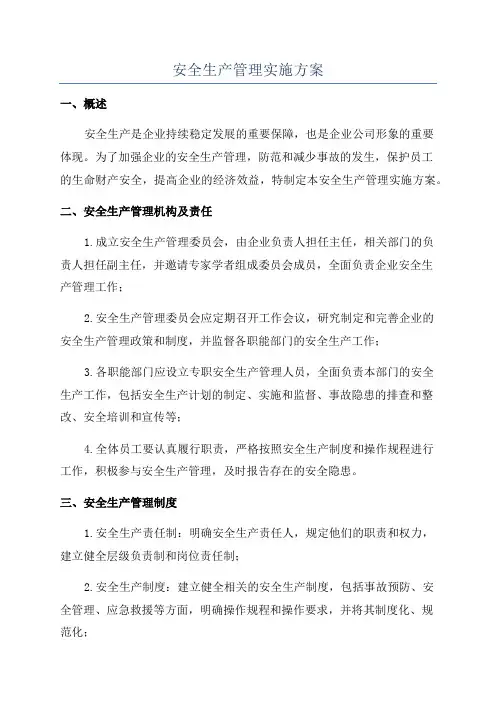 安全生产管理实施方案