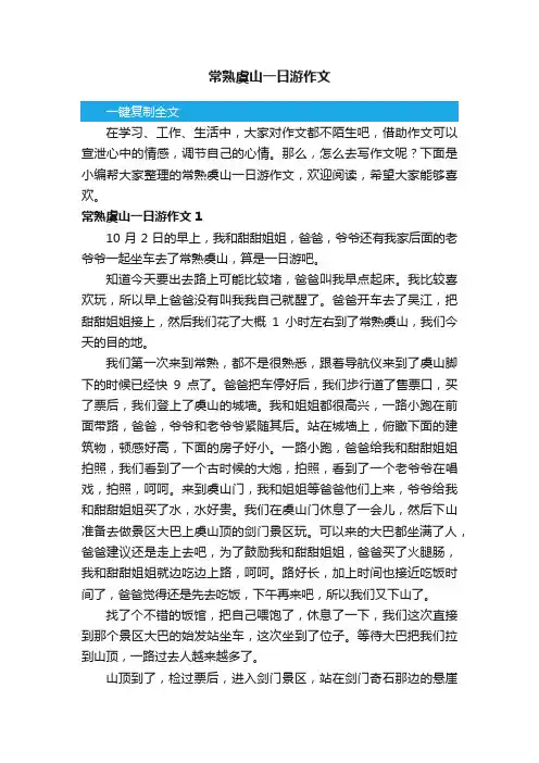 常熟虞山一日游作文