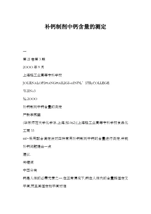 补钙制剂中钙含量的测定
