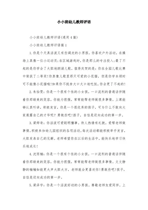 小小班幼儿教师评语