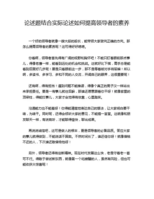 论述题结合实际论述如何提高领导者的素养