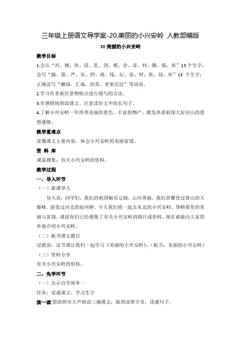 人教部编版《美丽的小兴安岭》优秀教案1