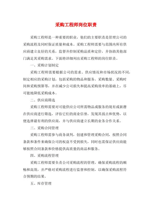 采购工程师岗位职责