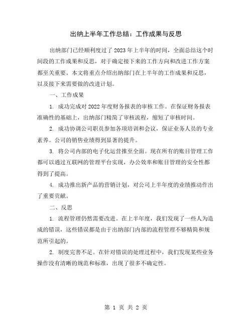 出纳上半年工作总结：工作成果与反思