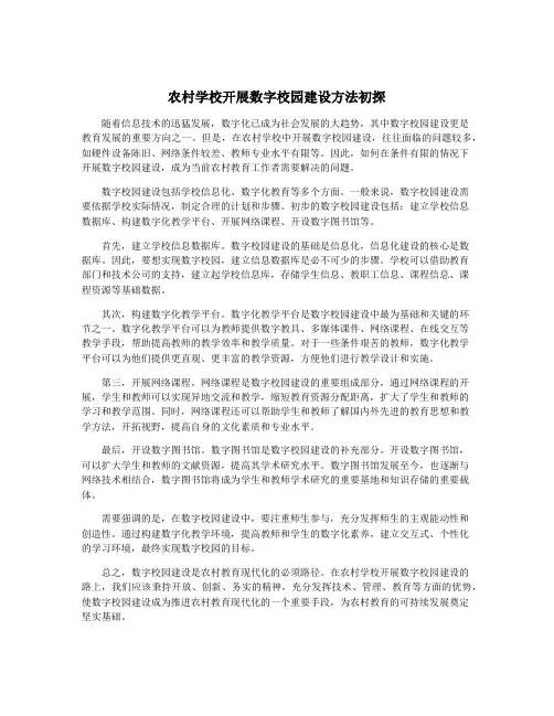 农村学校开展数字校园建设方法初探