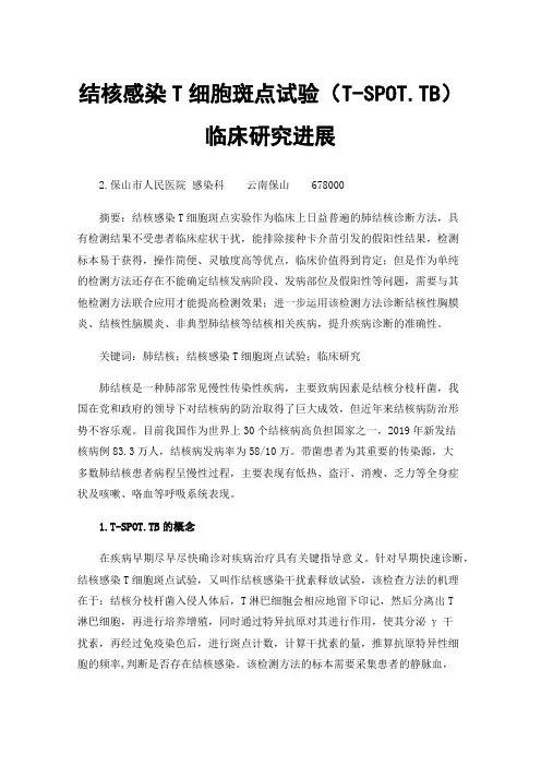 结核感染T细胞斑点试验（T-SPOT.TB）临床研究进展