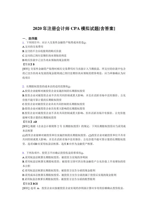 最新2020年注册会计师CPA模拟完整考试复习题库(含参考答案)