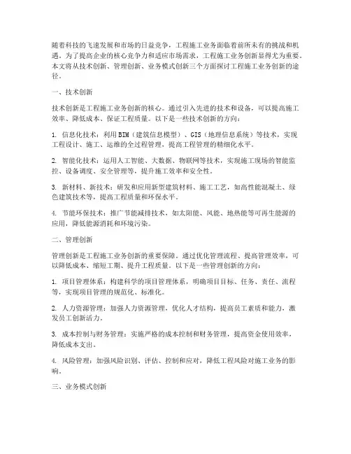 工程施工业务创新