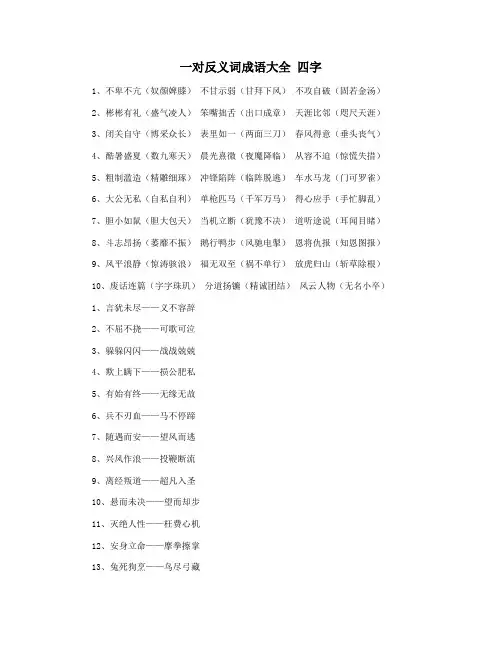一对反义词成语大全 四字