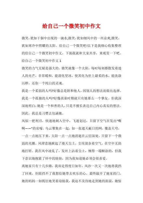 给自己一个微笑初中作文