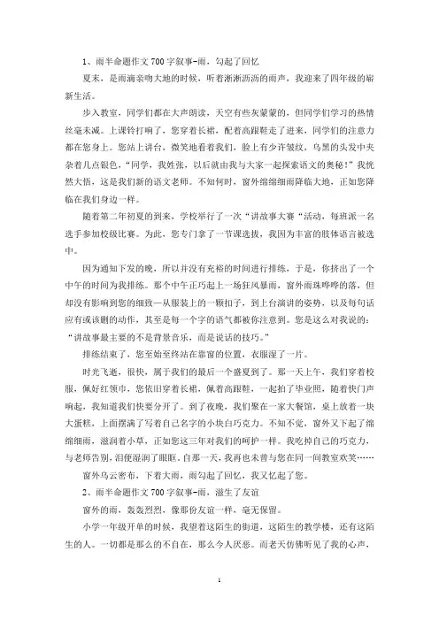 精选雨半命题作文700字
