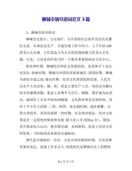聊城市情导游词范文3篇