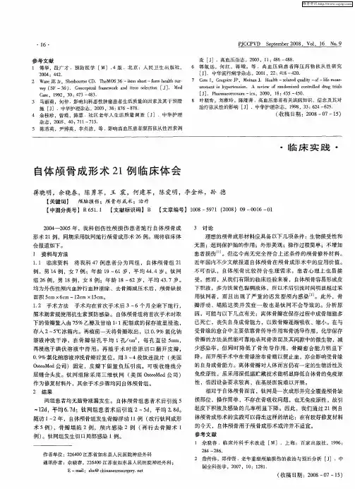 自体颅骨成形术21例临床体会