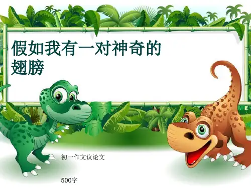 初一作文议论文《假如我有一对神奇的翅膀》500字(共9页PPT)