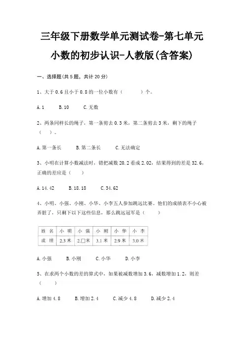 人教版三年级下册数学单元测试卷第七单元 小数的初步认识(含答案)