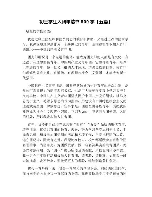 初三学生入团申请书800字【五篇】