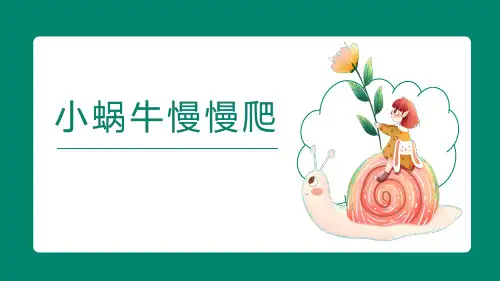 湘美版 美术二年级下册 第11课 小蜗牛慢慢爬 课件 (共25张PPT).ppt