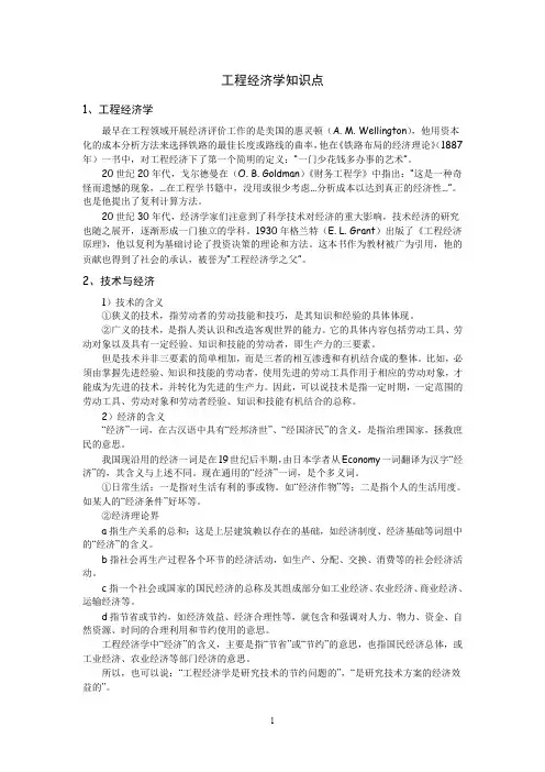 (完整word版)工程经济学知识点.