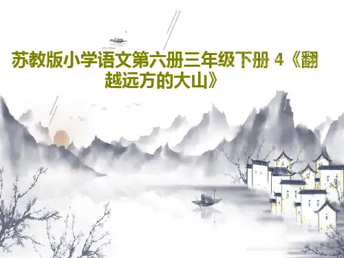 苏教版小学语文第六册三年级下册 4《翻越远方的大山》50页PPT