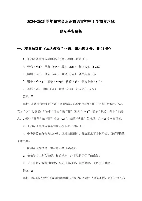 2024-2025学年湖南省永州市语文初三上学期复习试题及答案解析