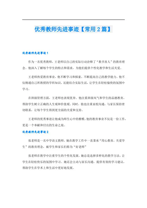 优秀教师先进事迹【常用2篇】.doc