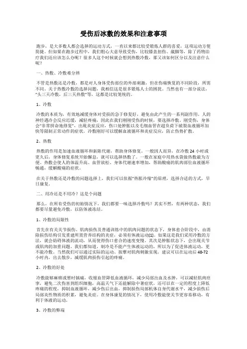 受伤后冰敷的效果和注意事项