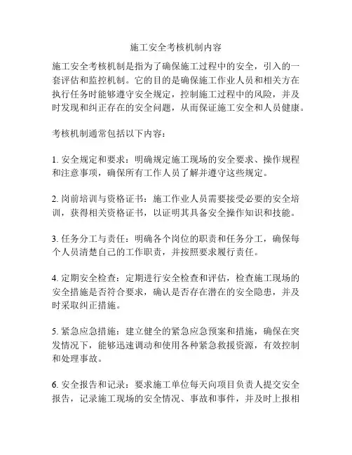 施工安全考核机制内容