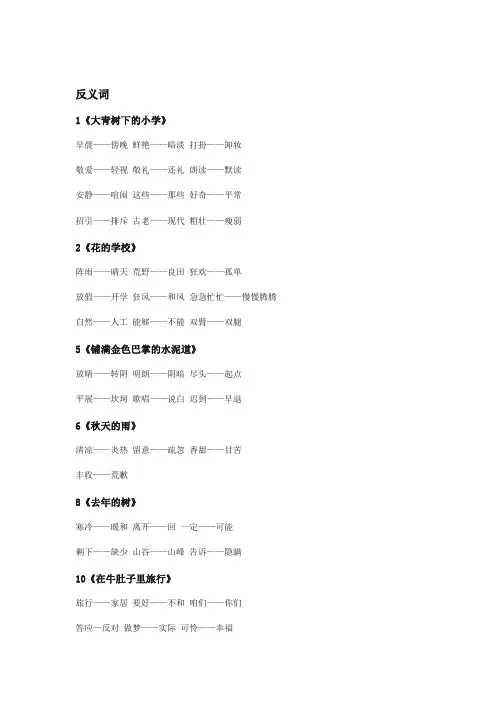 最新部编版三年级上册语文近反义词汇总(统编版教材)