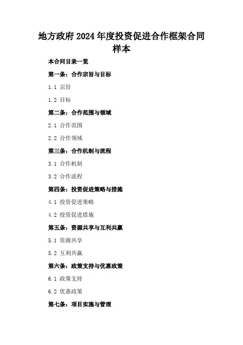地方政府2024年度投资促进合作框架合同样本