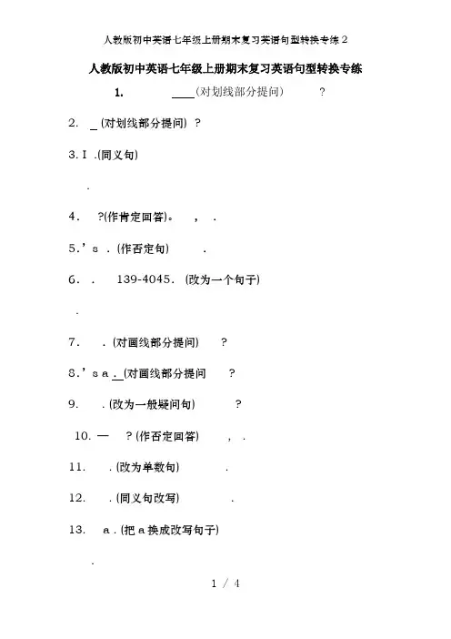 人教版初中英语七年级上册期末复习英语句型转换专练2