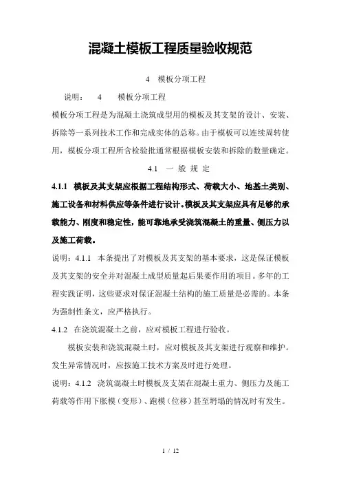 混凝土模板工程质量验收规范