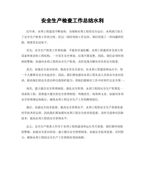 安全生产检查工作总结水利