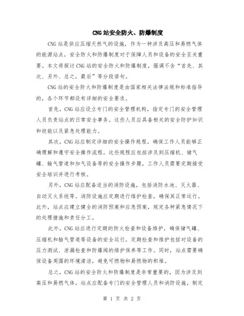 CNG站安全防火、防爆制度