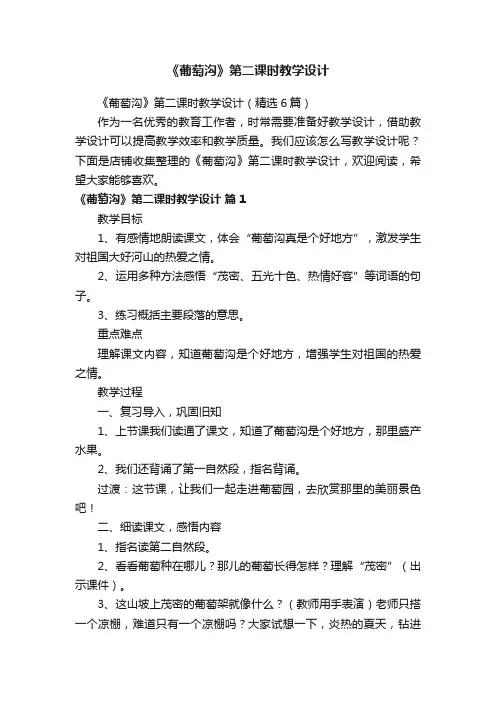 《葡萄沟》第二课时教学设计