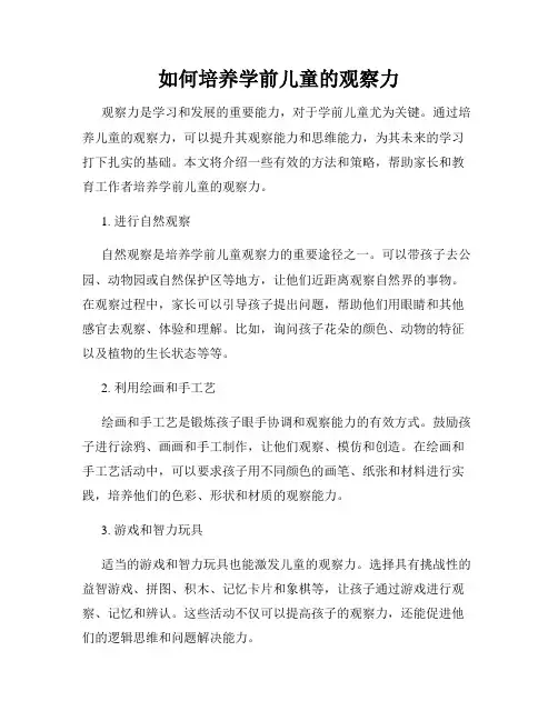 如何培养学前儿童的观察力
