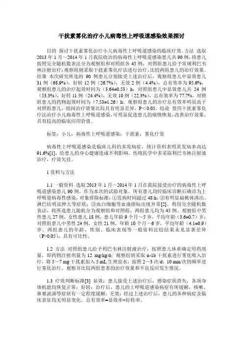 干扰素雾化治疗小儿病毒性上呼吸道感染效果探讨