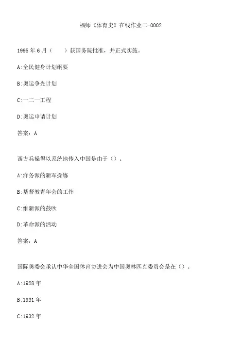 福师《体育史》在线作业二-0002.F8CD8084-5