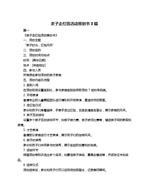 亲子走红毯活动策划书3篇