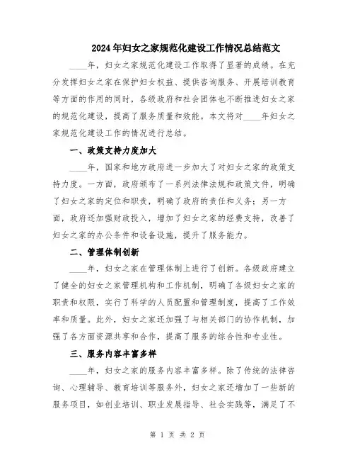 2024年妇女之家规范化建设工作情况总结范文