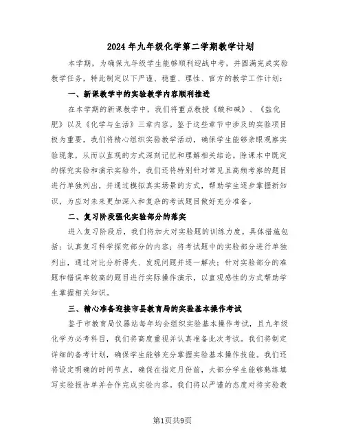 2024年九年级化学第二学期教学计划（4篇）