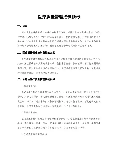 医疗质量管理控制指标